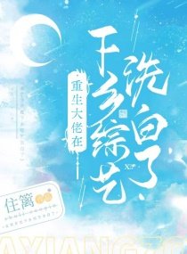 《重生大佬在下乡综艺洗白了》