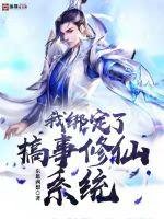 《我绑定了搞事修仙系统》