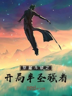 《穿越斗破之开局半圣强者》