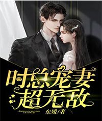 《时总宠妻超无敌》