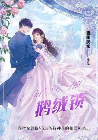 《鹅绒锁》