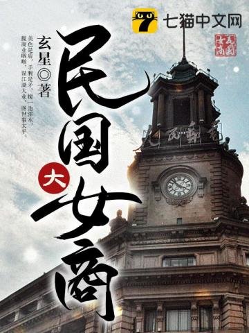 《民国大女商》