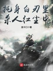 《托身白刃里,杀人红尘中》