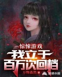 《惊悚游戏:我立于百万次回档》