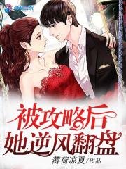 《被攻略后她逆风翻盘》