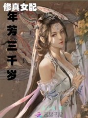 《修真女配年芳三千岁》