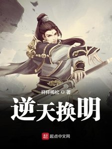 《逆天换明》