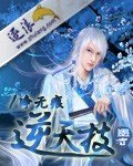《逆天技》