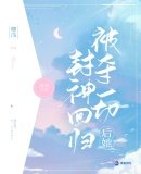 《被夺一切后她封神回归》