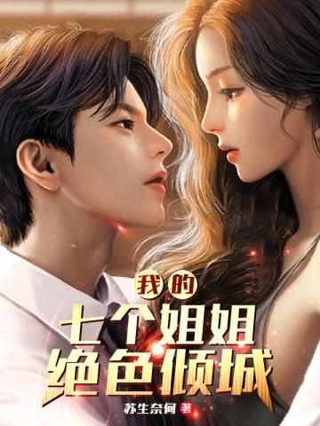 《我的七个姐姐绝色倾城》