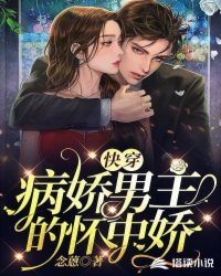 《快穿:病娇男主的怀中娇》