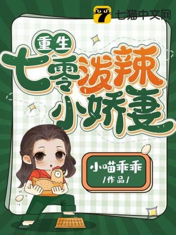 《重生七零泼辣小娇妻》