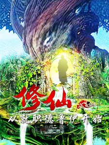 《修仙:从就职德鲁伊开始》