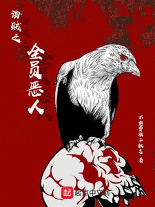 《海贼之全员恶人》