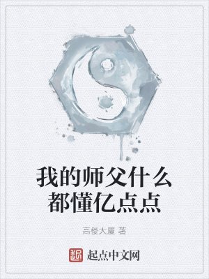 《我的师父什么都懂亿点点》