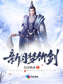 《新月梦竹剑》