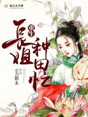 《重生长姐种田忙》