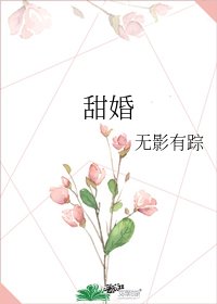 《甜婚》