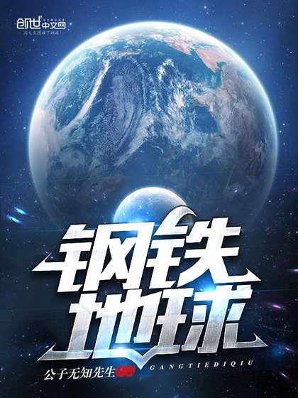 《钢铁地球》