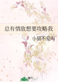 《总有情敌想要攻略我》