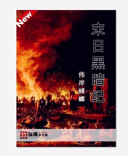 《末世黑暗纪》