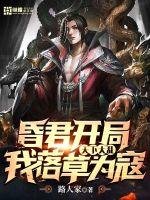 《昏君开局:天下大乱,我落草为寇》