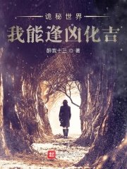 《诡秘世界我能逢凶化吉》