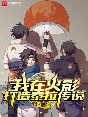 《我在火影打造泰拉传说》