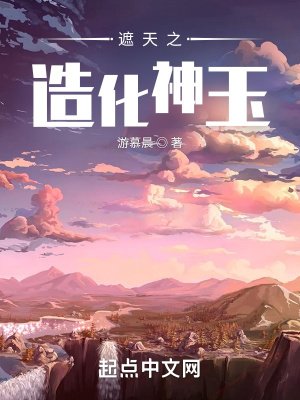 《遮天之造化神玉》