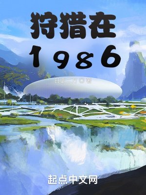 《狩猎在1986》