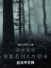 《诡异复苏:我能看到人生剧本》