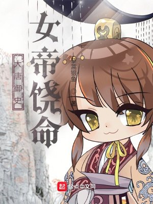 《大唐御史:女帝饶命》