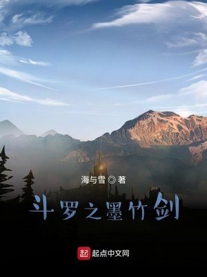 《斗罗之墨竹剑》