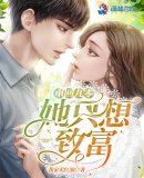 《重回九零她只想致富》