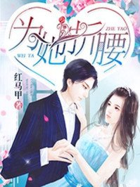 《为她折腰》