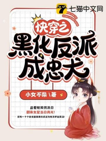 《快穿之黑化反派成忠犬》