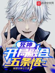《死神:开局融合五条悟》