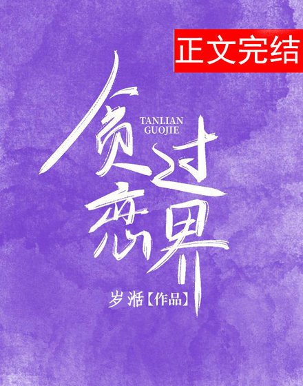 《贪恋过界》