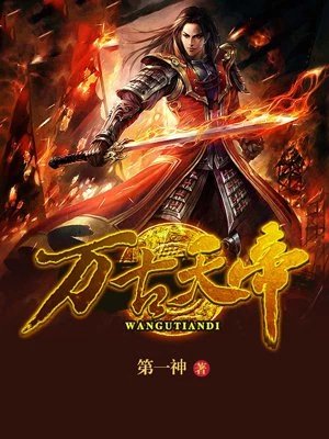 《万古天帝》