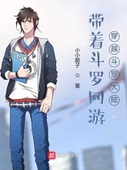 《带着斗罗网游穿越斗罗世界》