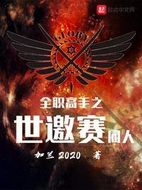 《全职高手之世邀赛同人》