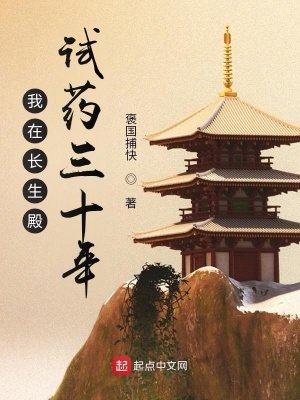 《我在长生殿试药三十年》