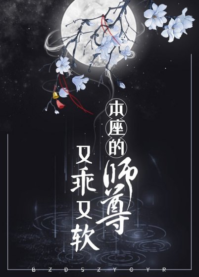 《本座的师尊又乖又软》