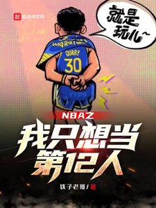 《NBA之我只想当第12人》