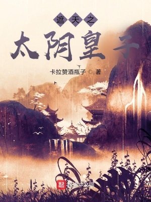 《遮天之太阴皇子》