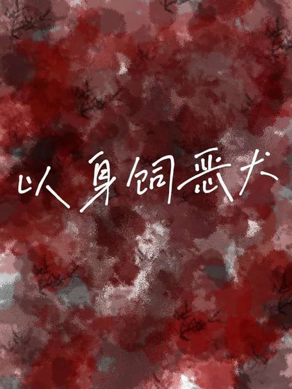《以身饲恶犬》