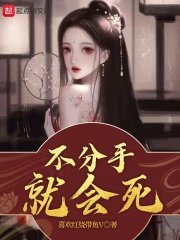 《不分手就会死》