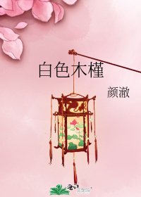 《白色木槿》