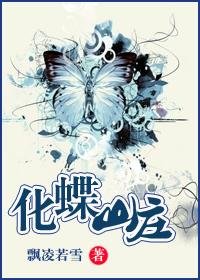 《化蝶山庄》