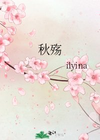 《秋殇》